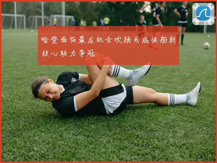 哈登面临最后机会吹杨或成快船新核心助力争冠