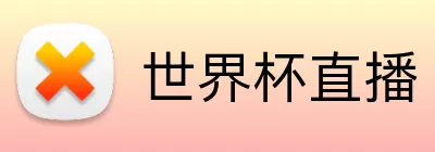 世界杯直播 Logo